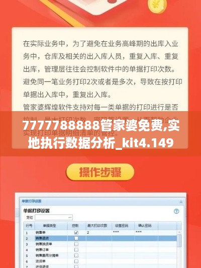 7777788888管家婆免费,实地执行数据分析_kit4.149