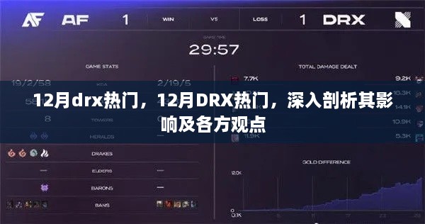 深度解析，12月DRX热门现象及其影响与各方观点探讨