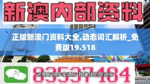 正版新澳门资料大全,动态词汇解析_免费版19.518