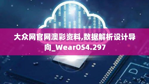 大众网官网澳彩资料,数据解析设计导向_WearOS4.297