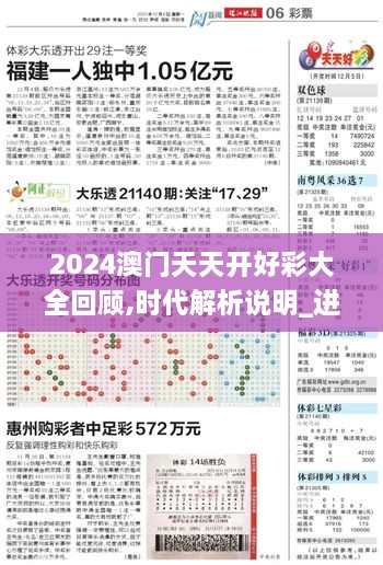 2024澳门天天开好彩大全回顾,时代解析说明_进阶版5.579