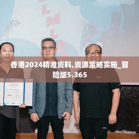 香港2024精准资料,资源策略实施_冒险版5.365