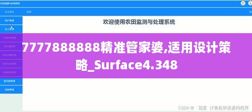 7777888888精准管家婆,适用设计策略_Surface4.348