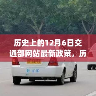 历史上的十二月六日交通部网站最新政策解读及政策动态发布通知