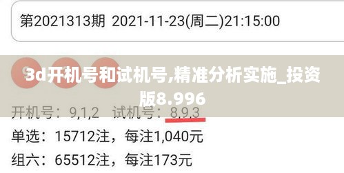 3d开机号和试机号,精准分析实施_投资版8.996