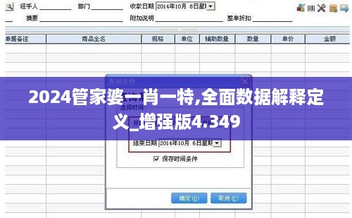 2024管家婆一肖一特,全面数据解释定义_增强版4.349