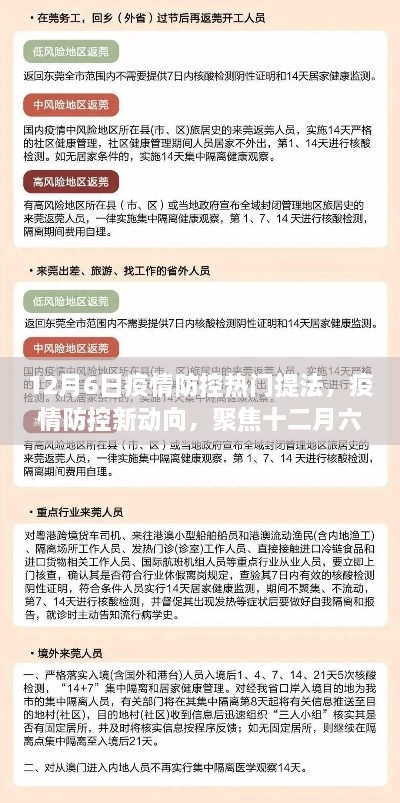 聚焦十二月六日疫情防控热门提法解读，新动向与策略探讨