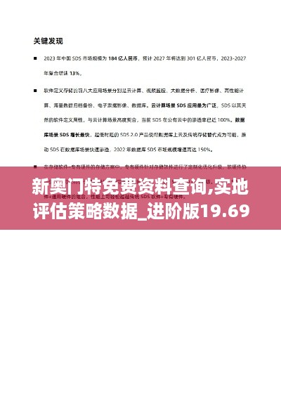 新奥门特免费资料查询,实地评估策略数据_进阶版19.697