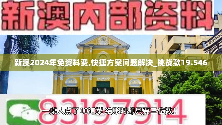 新澳2024年免资料费,快捷方案问题解决_挑战款19.546