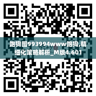 跑狗图993994www跑狗,精细化策略解析_M版4.601