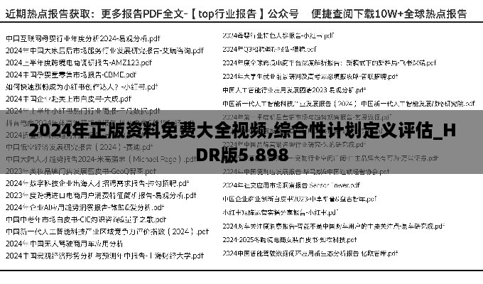 2024年正版资料免费大全视频,综合性计划定义评估_HDR版5.898