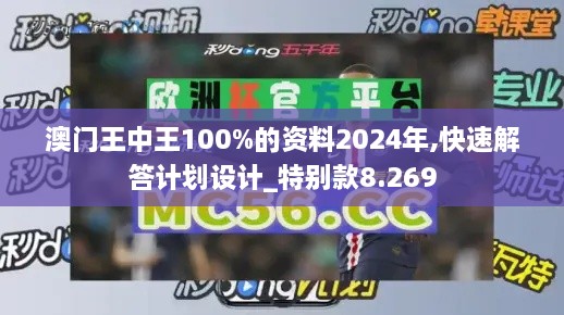 澳门王中王100%的资料2024年,快速解答计划设计_特别款8.269