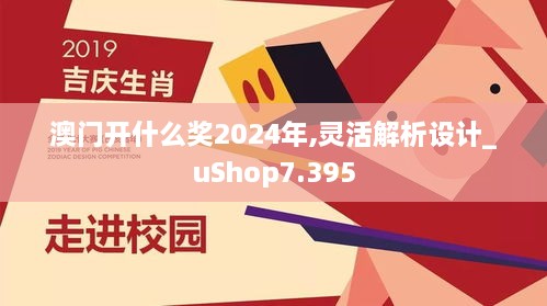 澳门开什么奖2024年,灵活解析设计_uShop7.395