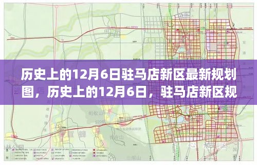 历史上的12月6日驻马店新区最新规划图，历史上的12月6日，驻马店新区规划图的蜕变之路