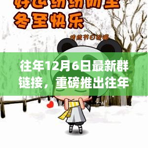 独家揭秘，往年12月6日科技群聊盛宴，重塑群聊体验，领略最新科技魅力！