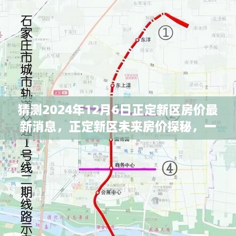 猜测2024年12月6日正定新区房价最新消息，正定新区未来房价探秘，一场温馨有趣的家庭购房之旅