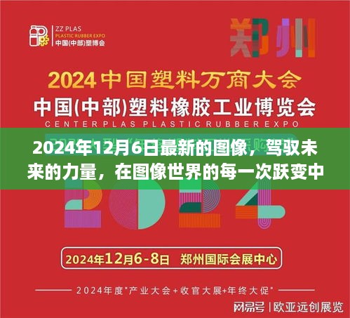 驾驭未来力量，图像世界的跃变与自信成就之光（2024年最新观察）