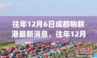 科技与智能交汇点，成都物联港最新消息揭秘（往年12月6日）