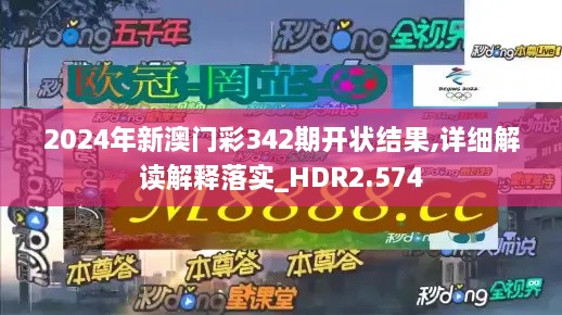 2024年新澳门彩342期开状结果,详细解读解释落实_HDR2.574