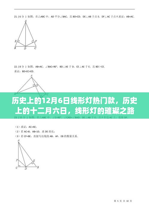 历史上的12月6日线形灯热门款，历史上的十二月六日，线形灯的璀璨之路