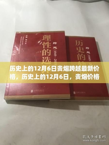 历史上的12月6日贵烟价格变迁概览，最新跨越式变迁一览