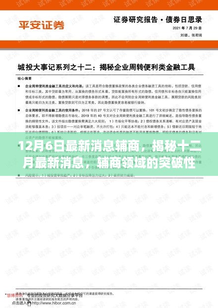 揭秘辅商领域突破性进展与创新动态，最新消息速递（十二月版）