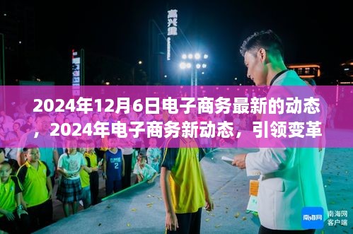 2024年电子商务新动态引领变革，塑造未来商业格局