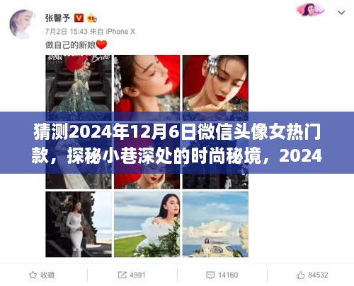 探秘时尚秘境，独家预告2024年12月6日微信头像女热门款猜测