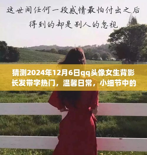 时光流转间的小美好，温馨日常女生背影长发带字QQ头像猜想，流行于2024年12月6日