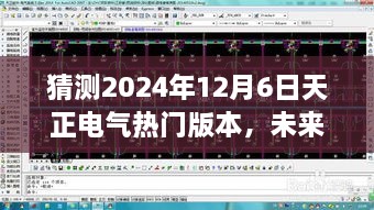 猜测2024年12月6日天正电气热门版本，未来之旅，探寻天正电气之美，与自然的约定在2024年12月6日