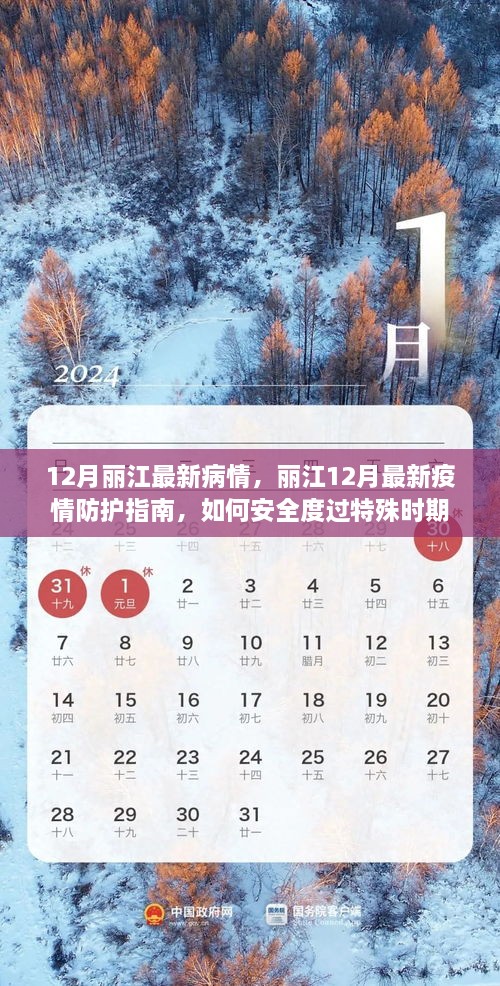 丽江12月疫情最新动态与防护指南，安全度过特殊时期的必备知识