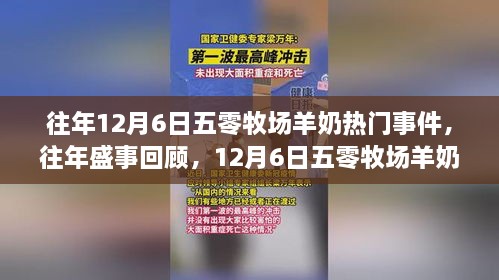 往年盛事回顾，五零牧场羊奶盛宴——历年12月6日的精彩瞬间