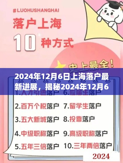 独家揭秘，2024年12月6日上海落户最新进展与落户政策动态