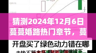 蔓蔓婚路热门章节猜想，学习铸就自信与成就——未来蔓蔓婚路展望（预测2024年12月6日）