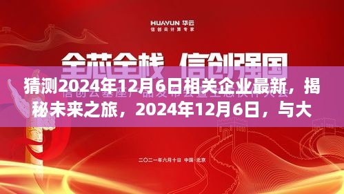 揭秘未来之旅，相关企业最新预测与大自然共舞的日子——2024年12月6日展望