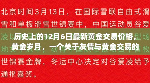 黄金交易价格揭秘，黄金岁月中的友情故事与日常交易历程