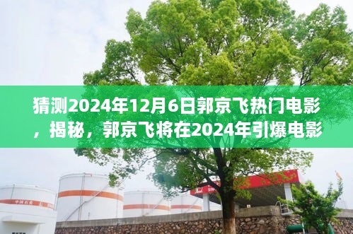 郭京飞引爆电影荧屏，揭秘2024年热门大作猜想