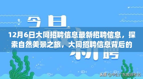 12月6日大同招聘信息最新招聘信息，探索自然美景之旅，大同招聘信息背后的宁静呼唤与心灵之旅