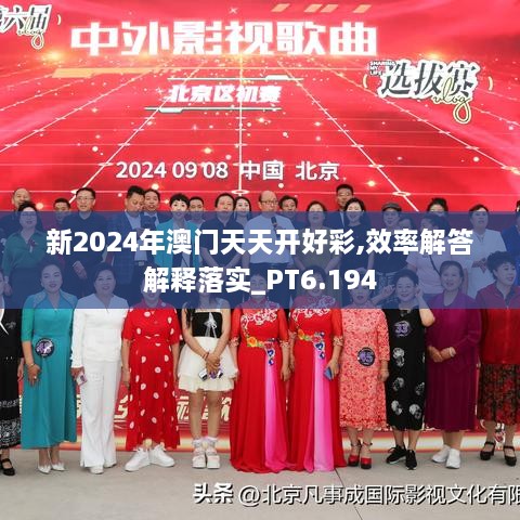 新2024年澳门天天开好彩,效率解答解释落实_PT6.194