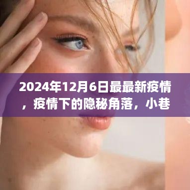 疫情下的隐秘角落，小巷深处的特色小店在2024年12月6日的最新故事