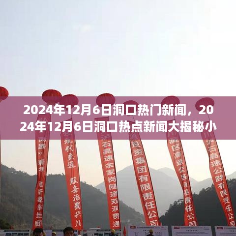 2024年12月6日洞口热门新闻，2024年12月6日洞口热点新闻大揭秘小红书带你走进洞口的最新动态✨