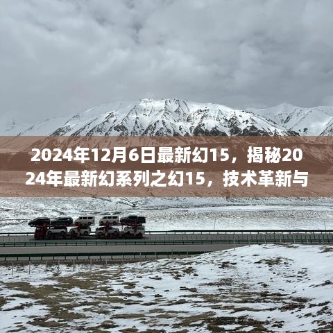 揭秘，2024年最新幻系列幻15技术革新与体验升级详解