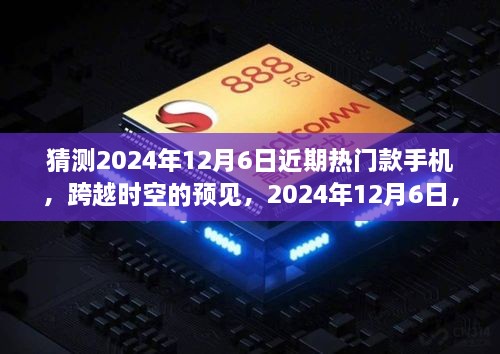 跨越时空的预见，揭秘2024年12月6日热门手机新星与成长之路