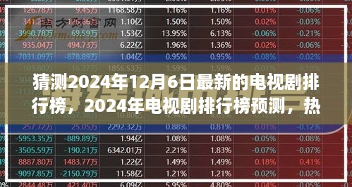 猜测2024年12月6日最新的电视剧排行榜，2024年电视剧排行榜预测，热门风向与多元视角的探讨