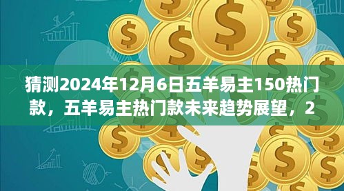 五羊易主热门款未来趋势展望，揭秘2024年五羊易主猜想与热门款趋势展望