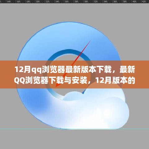 12月QQ浏览器最新版本下载与安装指南，适合初学者与进阶用户的详细教程