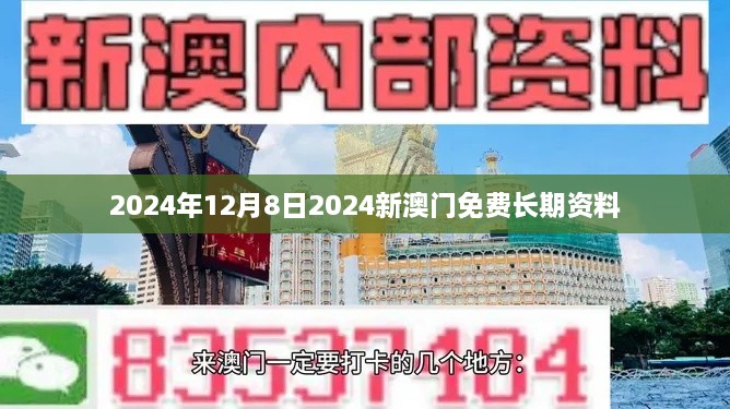 2024年12月8日2024新澳门免费长期资料