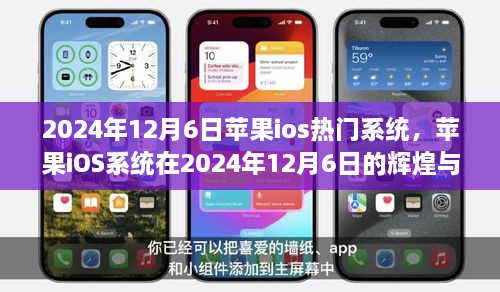 苹果iOS系统时代里程碑，2024年12月6日的辉煌与影响