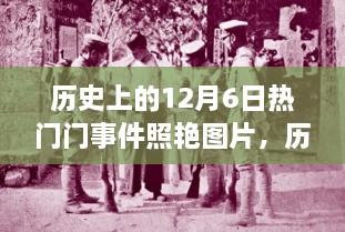 历史上的12月6日热门门事件照艳图片，历史上的十二月六日，那些闪耀的瞬间，以图片记录辉煌时刻