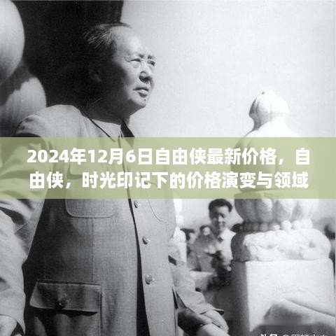 自由侠最新价格演变与领域地位重塑，时光印记下的市场洞察（2024年12月6日视角）